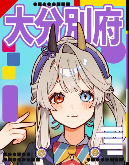 るるぶ大分別府