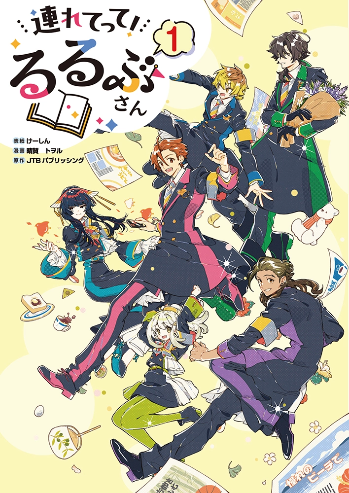 『連れてって！るるぶさん』第1巻書影