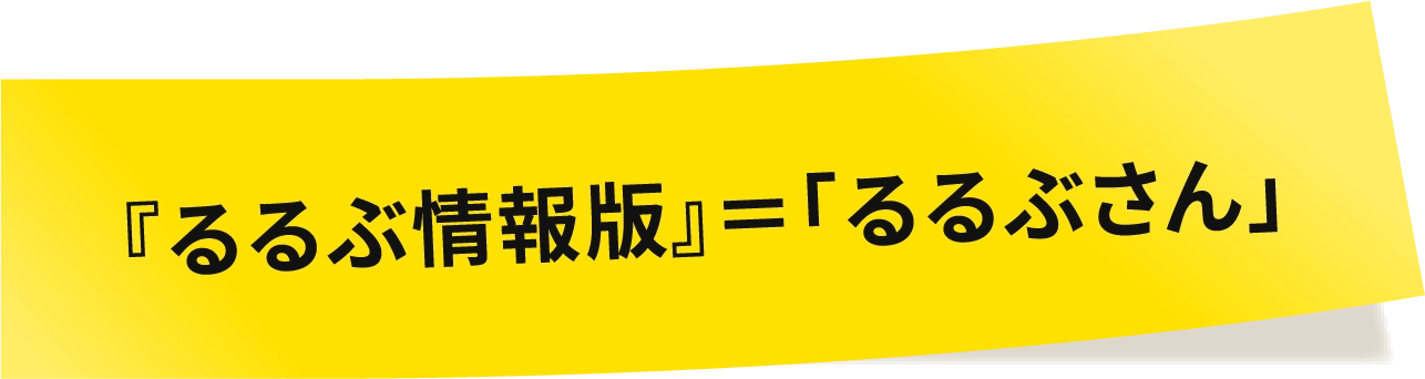 『るるぶ情報版』=「るるぶさん」