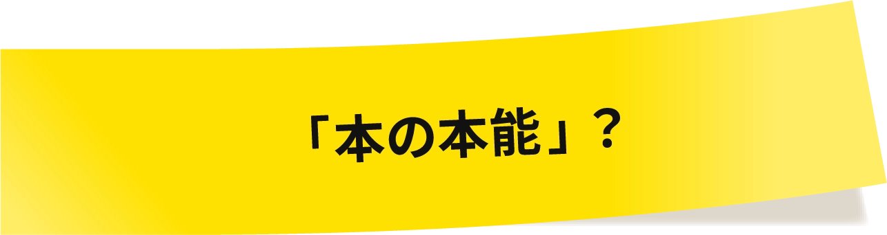 「本の本能」?